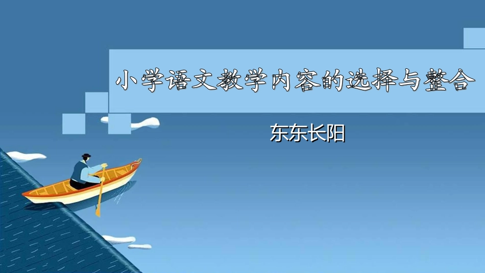小学语文教学内容的选择与整合_第1页