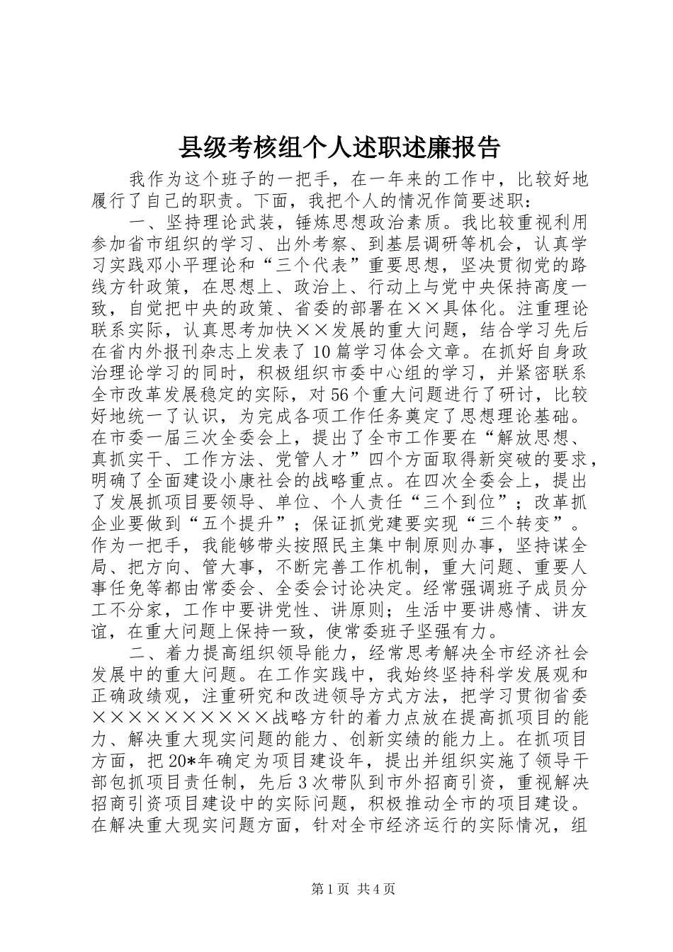 县级考核组个人述职述廉报告_第1页