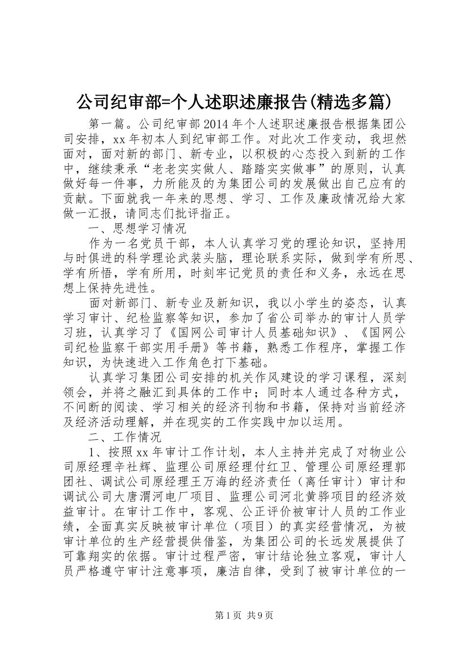公司纪审部=个人述职述廉报告(精选多篇)_第1页