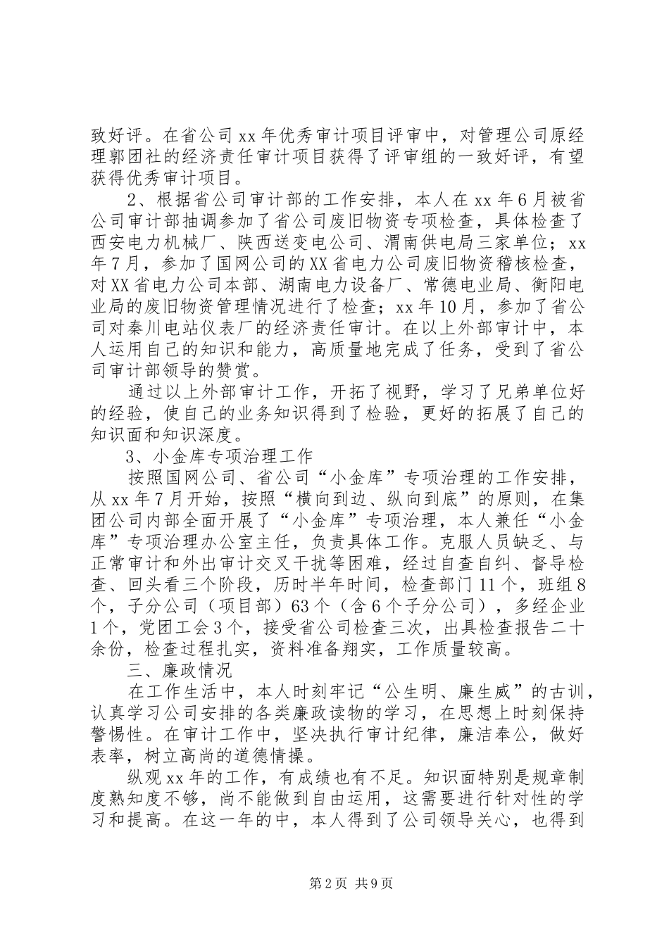 公司纪审部=个人述职述廉报告(精选多篇)_第2页