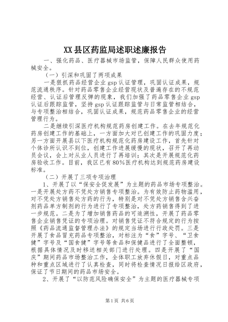 XX县区药监局述职述廉报告_第1页