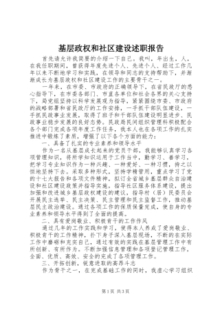 基层政权和社区建设述职报告