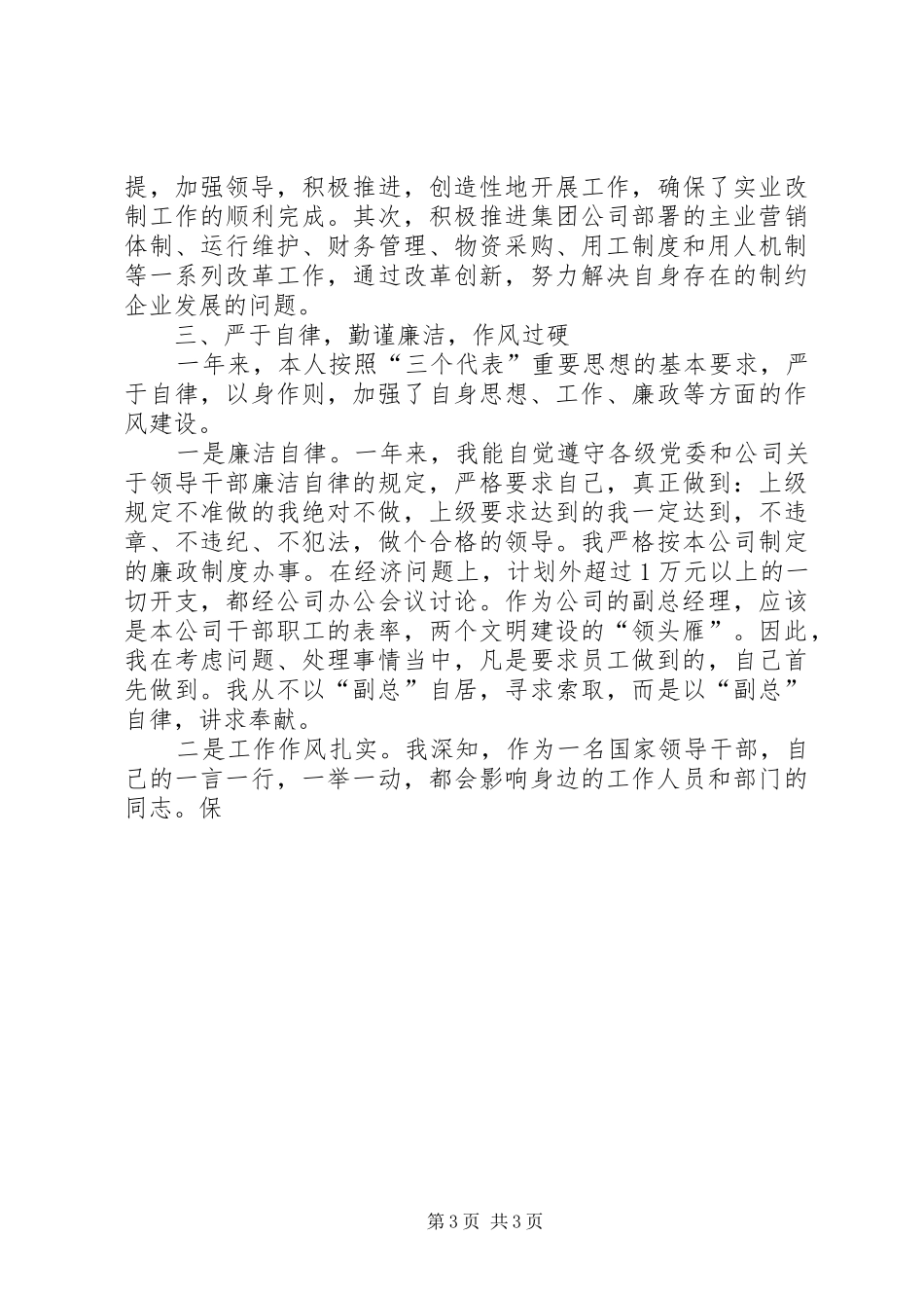 电信党组成员的述职报告述职报告_第3页