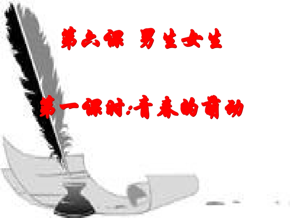 青春的萌动课件(上）_第3页