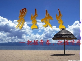 青春的萌动课件(上）
