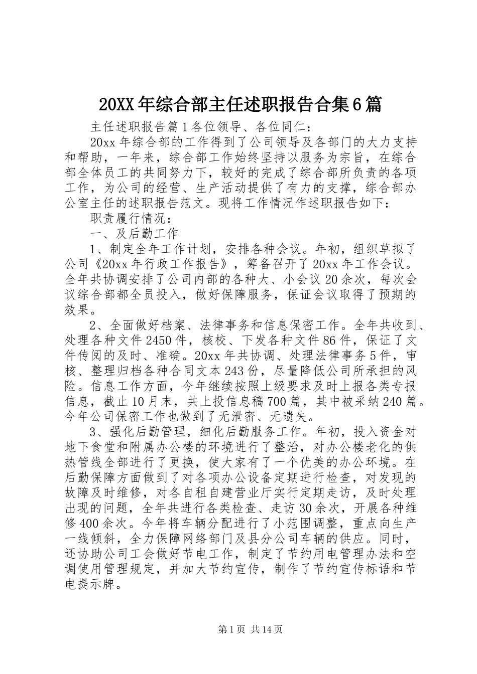 20XX年综合部主任述职报告合集6篇_第1页
