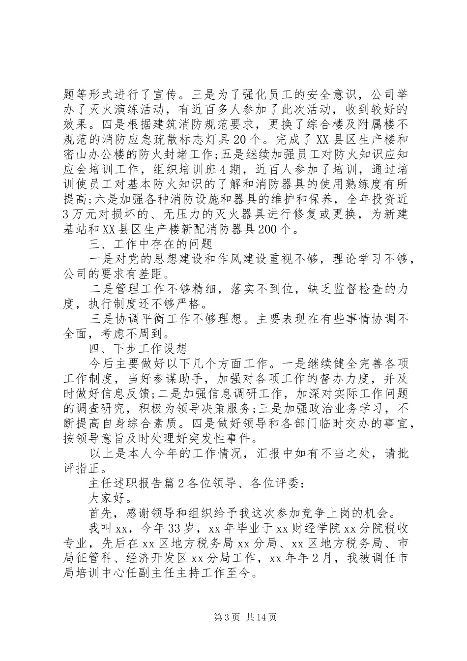 20XX年综合部主任述职报告合集6篇_第3页