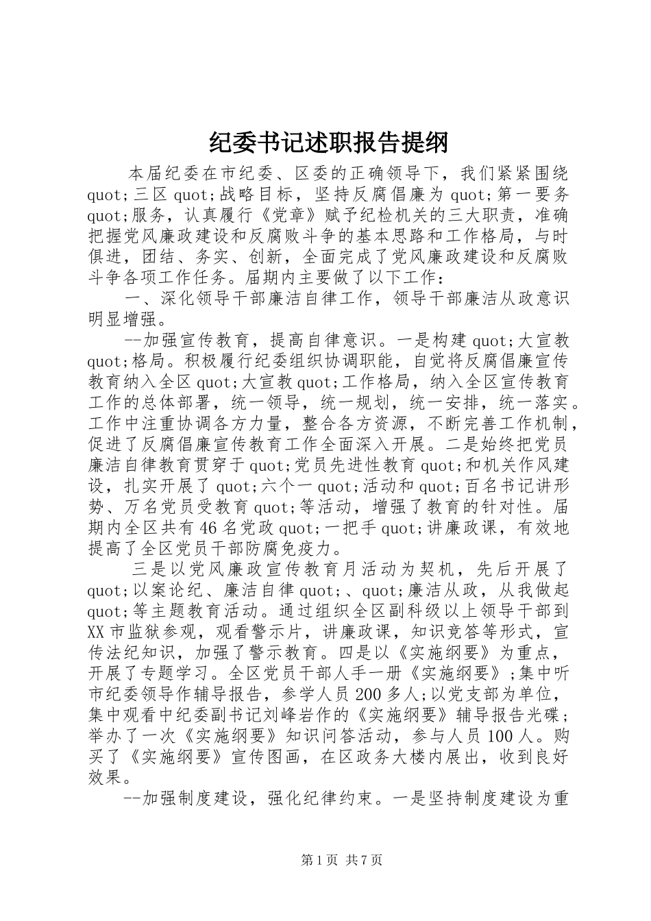 纪委书记述职报告提纲_第1页