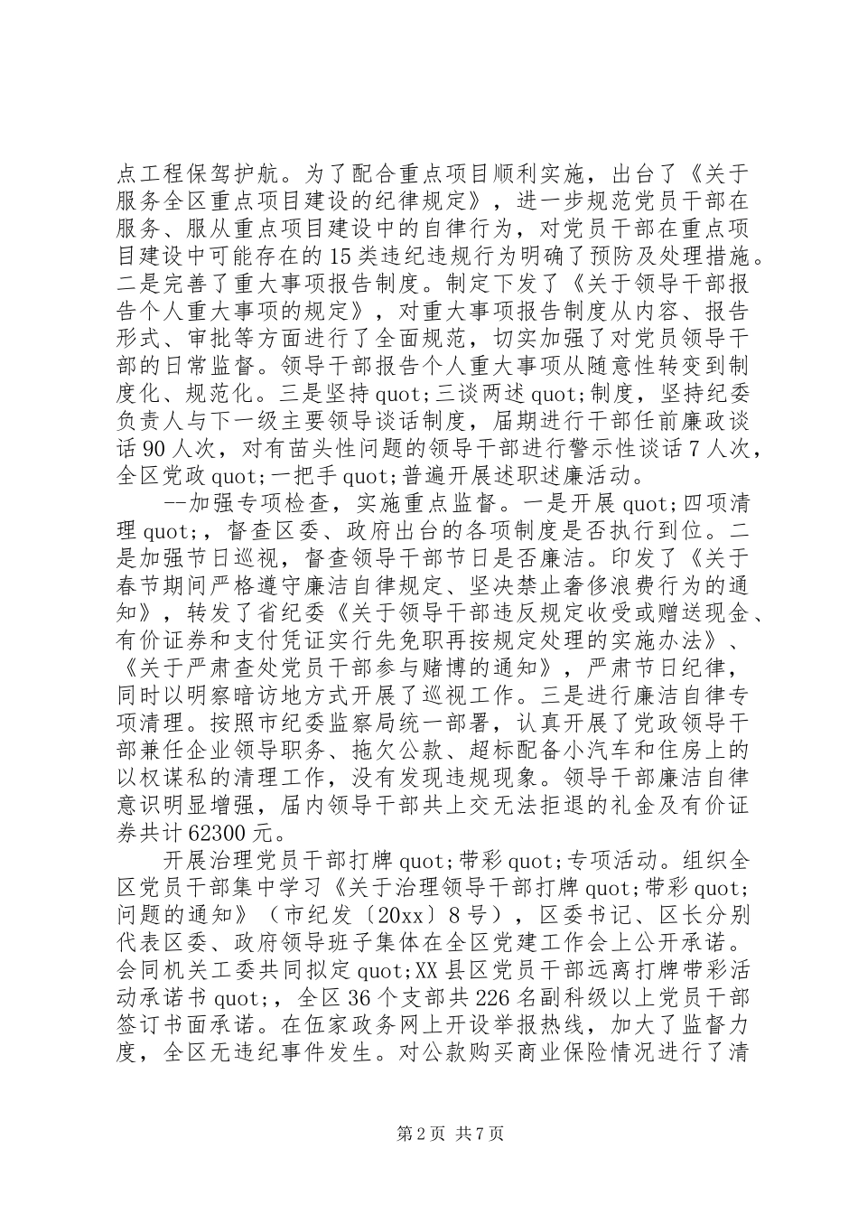 纪委书记述职报告提纲_第2页