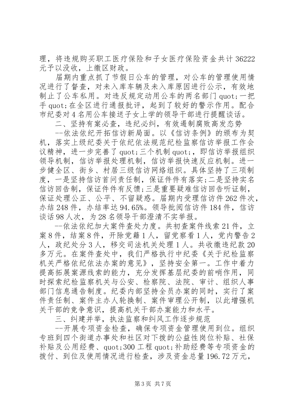 纪委书记述职报告提纲_第3页