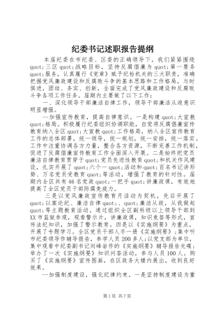 纪委书记述职报告提纲