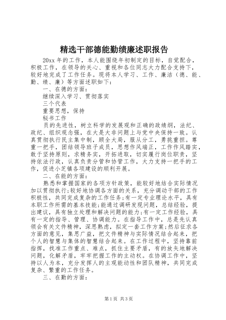精选干部德能勤绩廉述职报告_第1页