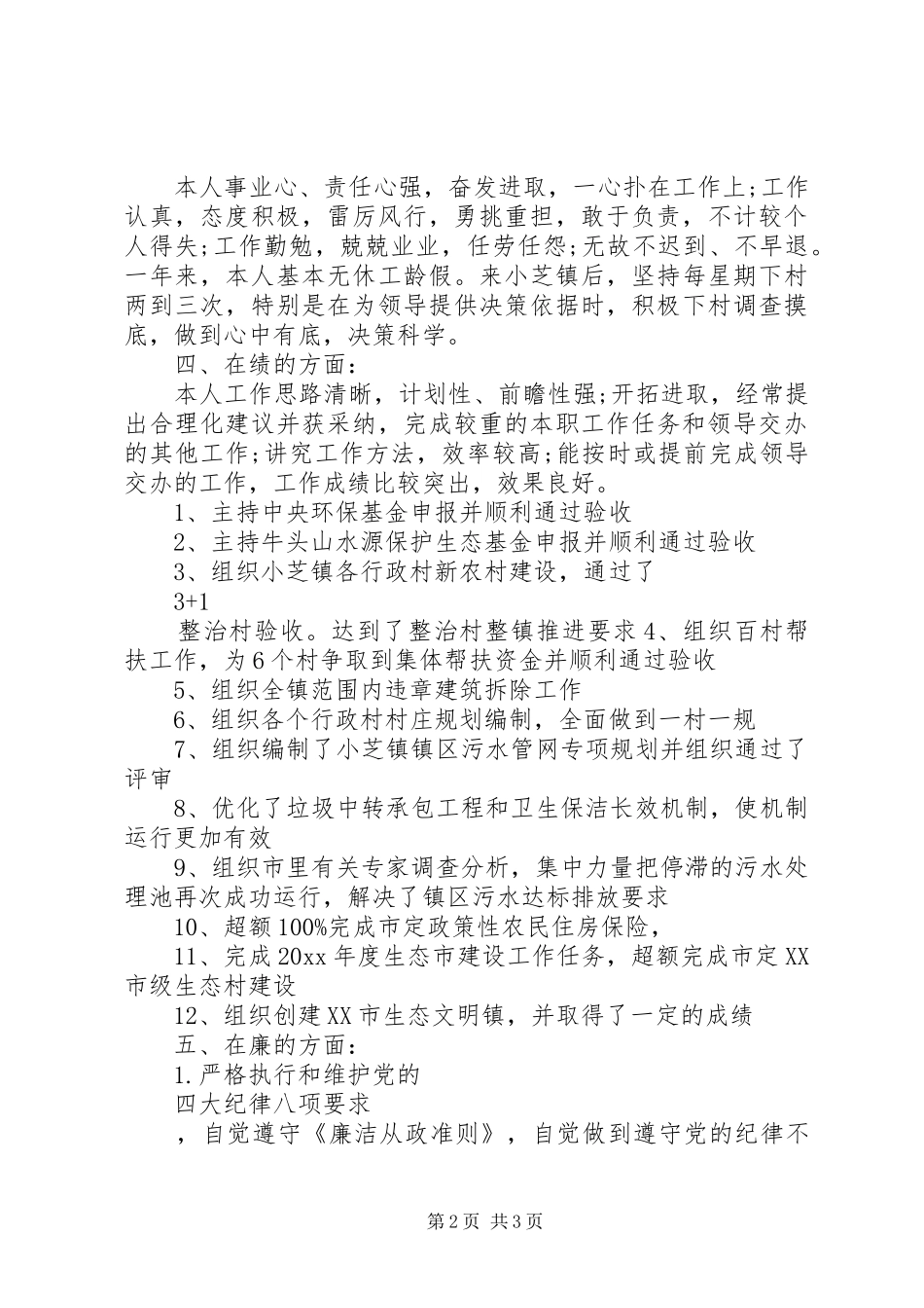 精选干部德能勤绩廉述职报告_第2页