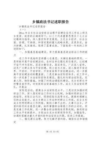 乡镇政法书记述职报告