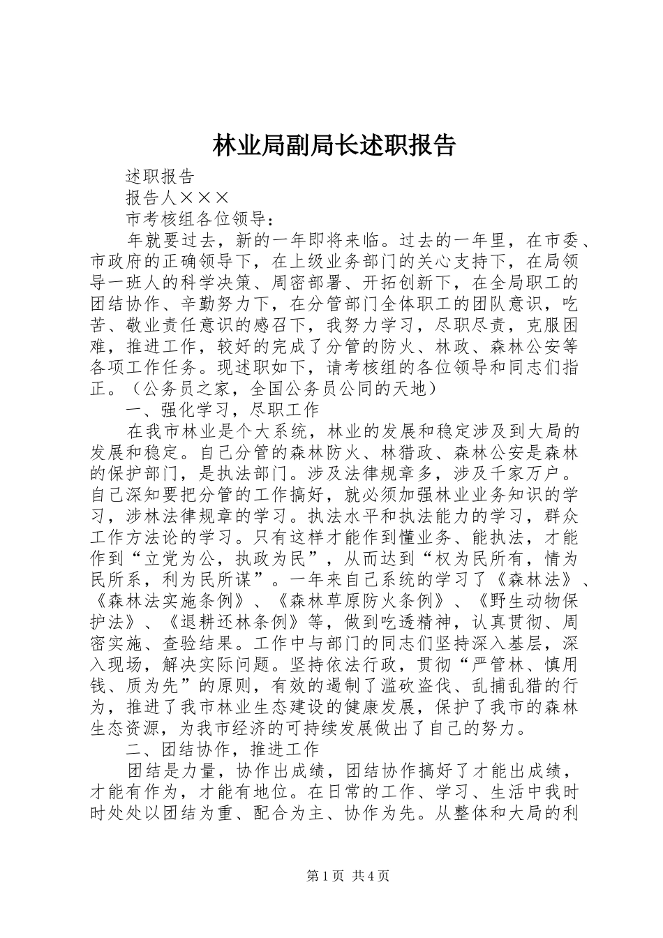 林业局副局长述职报告_第1页