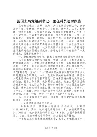 县国土局党组副书记、主任科员述职报告