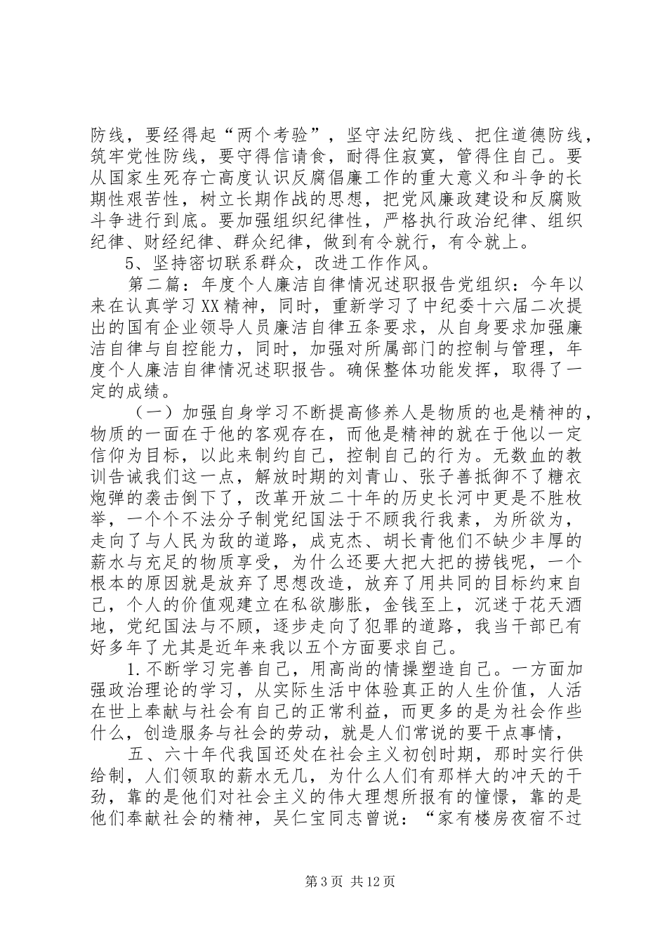 个人廉洁自律情况述职报告_第3页