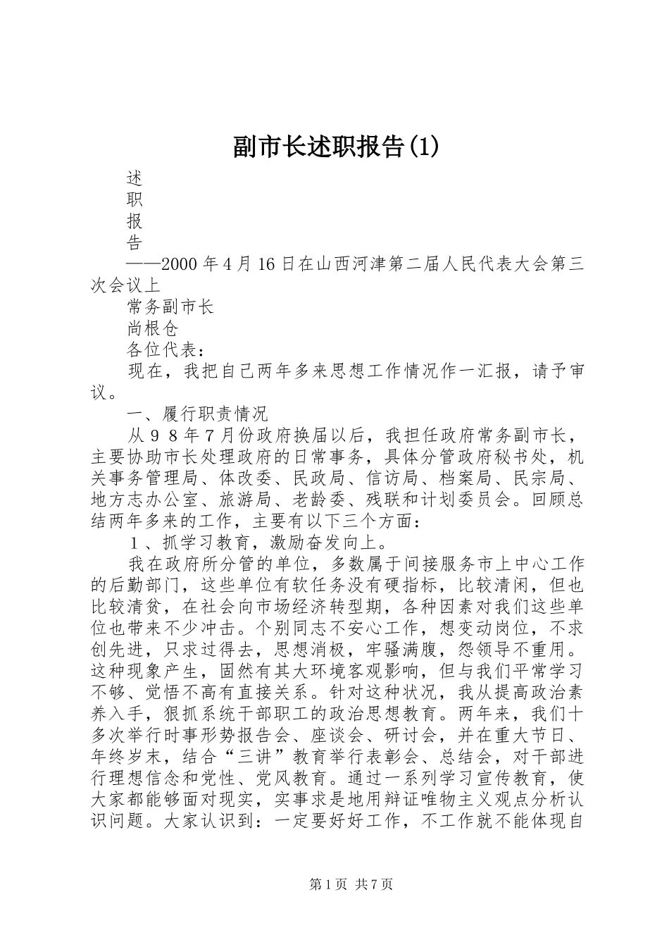 副市长述职报告(1)_第1页