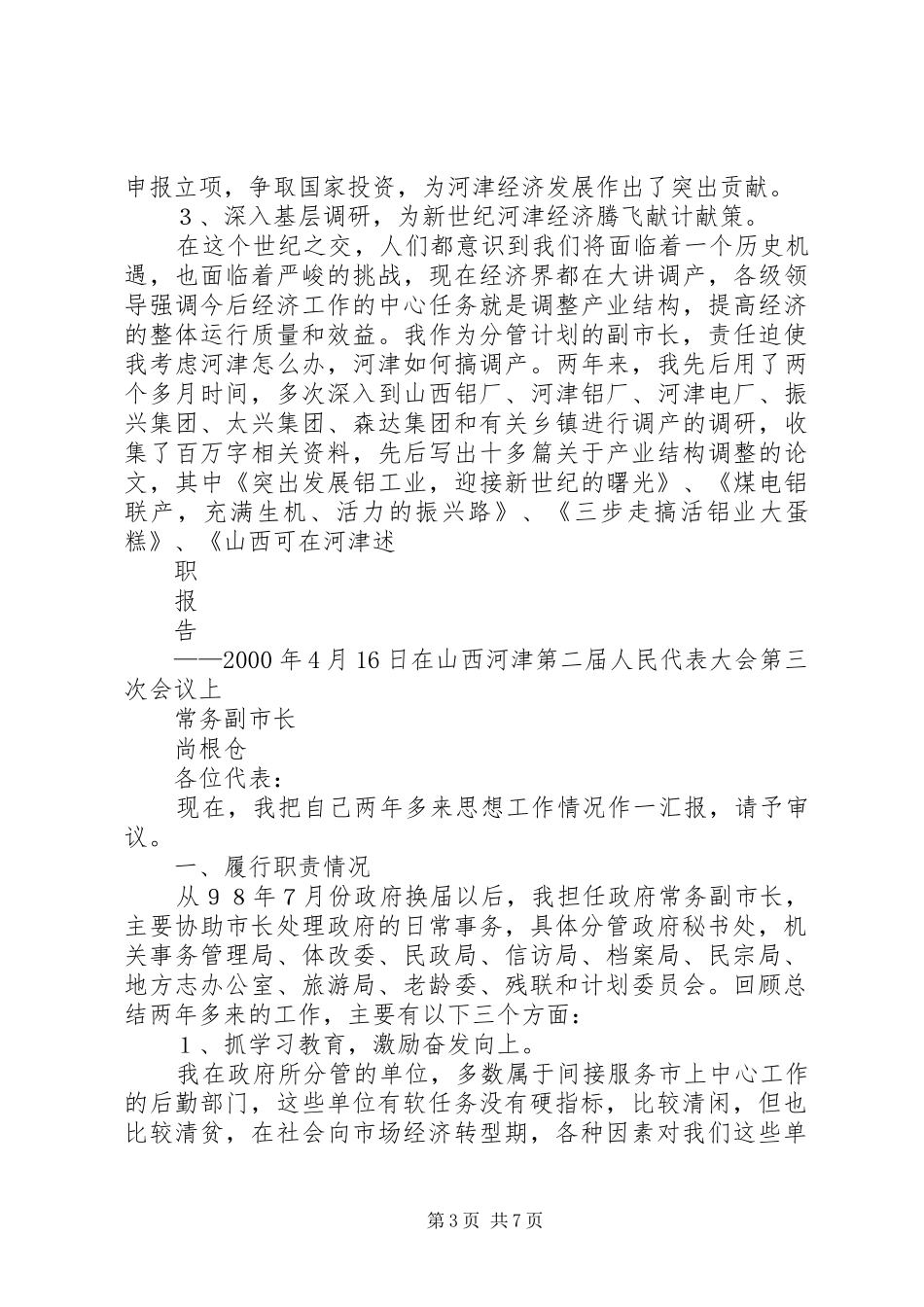 副市长述职报告(1)_第3页