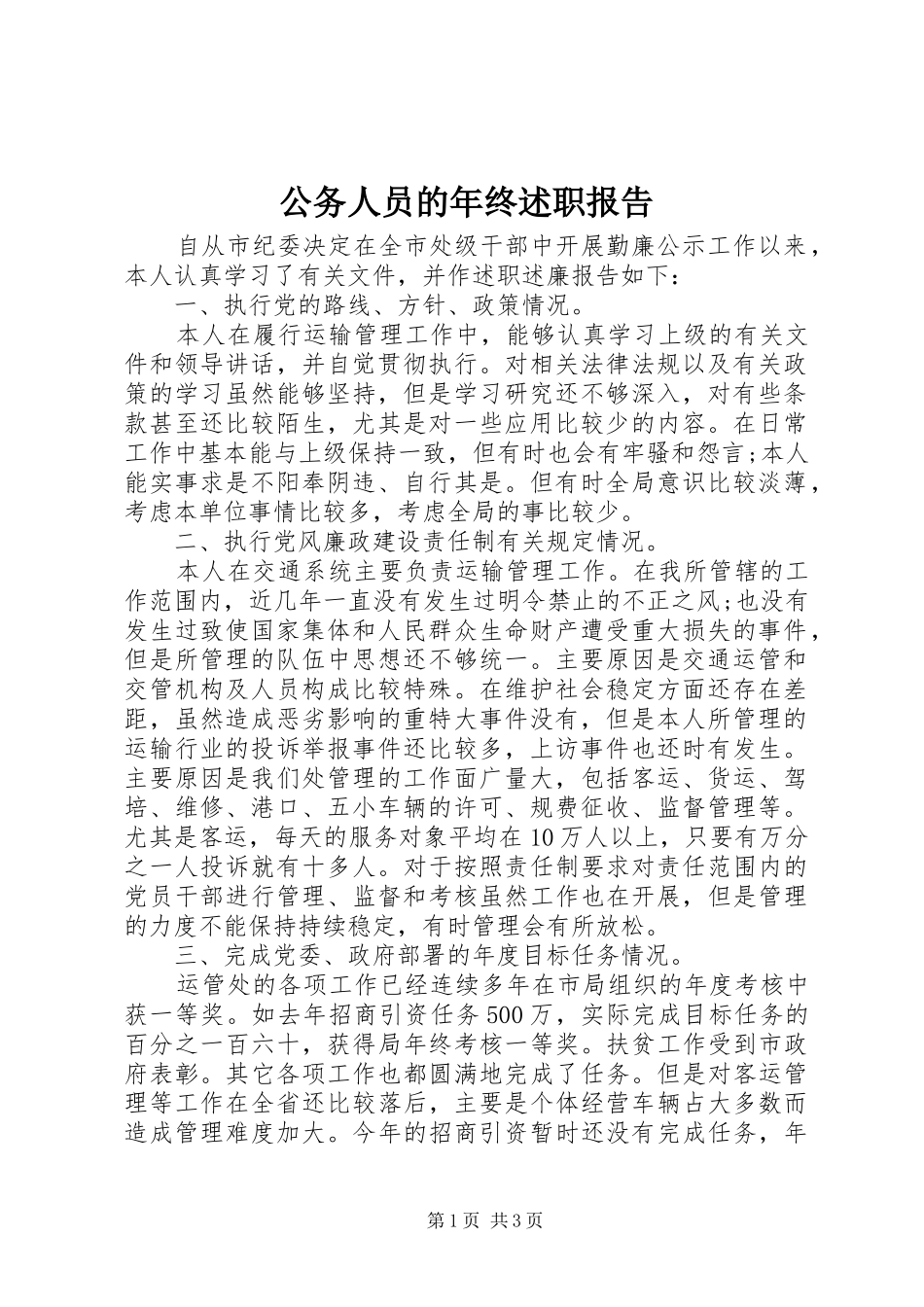 公务人员的年终述职报告_第1页