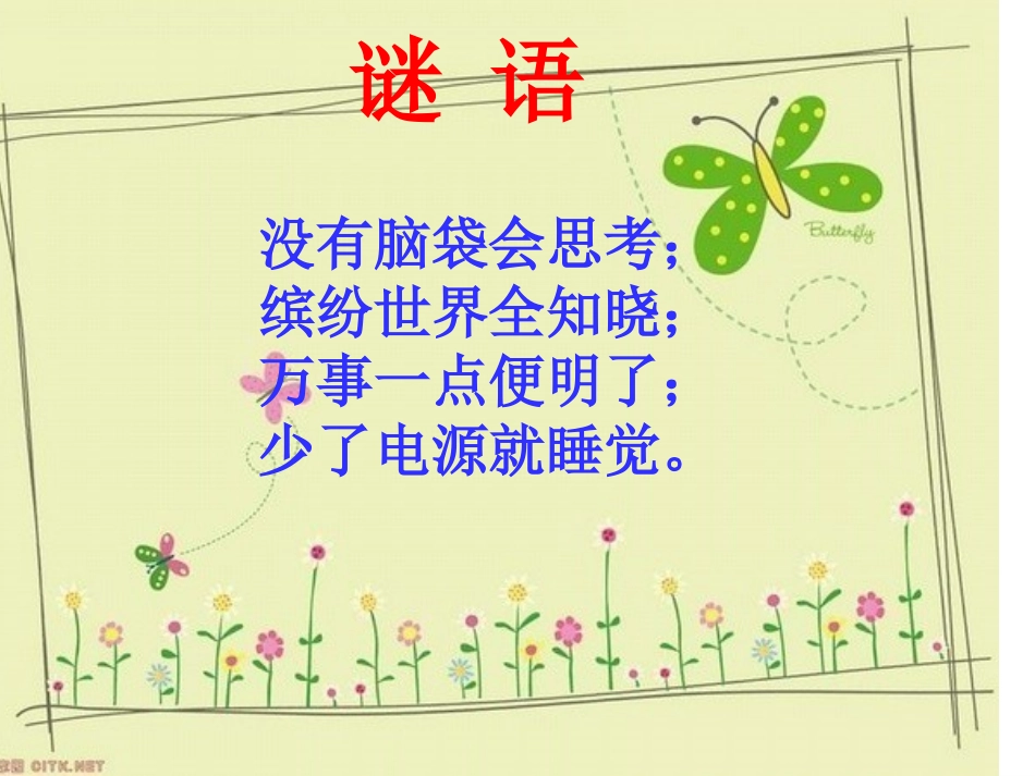 小学信息技术课件_认识计算机_第1页