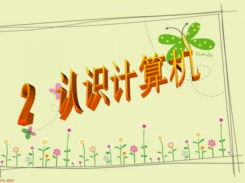 小学信息技术课件_认识计算机_第2页