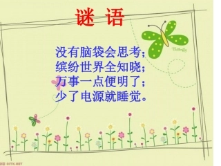 小学信息技术课件_认识计算机