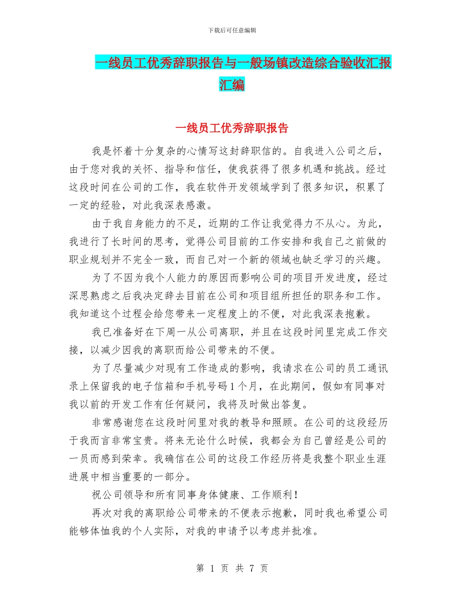 一线员工优秀辞职报告与一般场镇改造综合验收汇报汇编_第1页