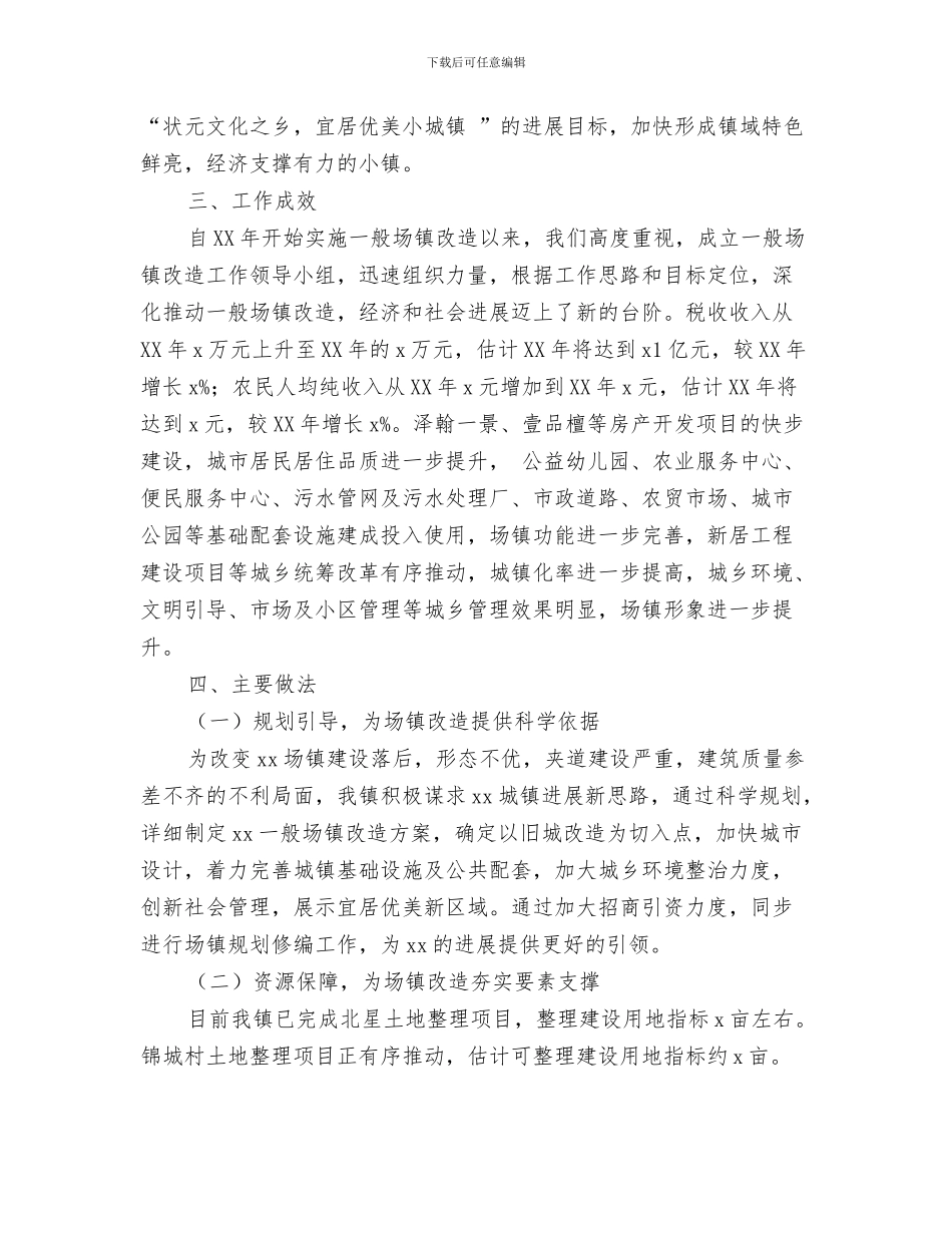 一线员工优秀辞职报告与一般场镇改造综合验收汇报汇编_第3页