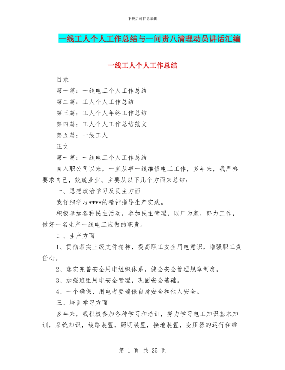 一线工人个人工作总结与一问责八清理动员讲话汇编_第1页