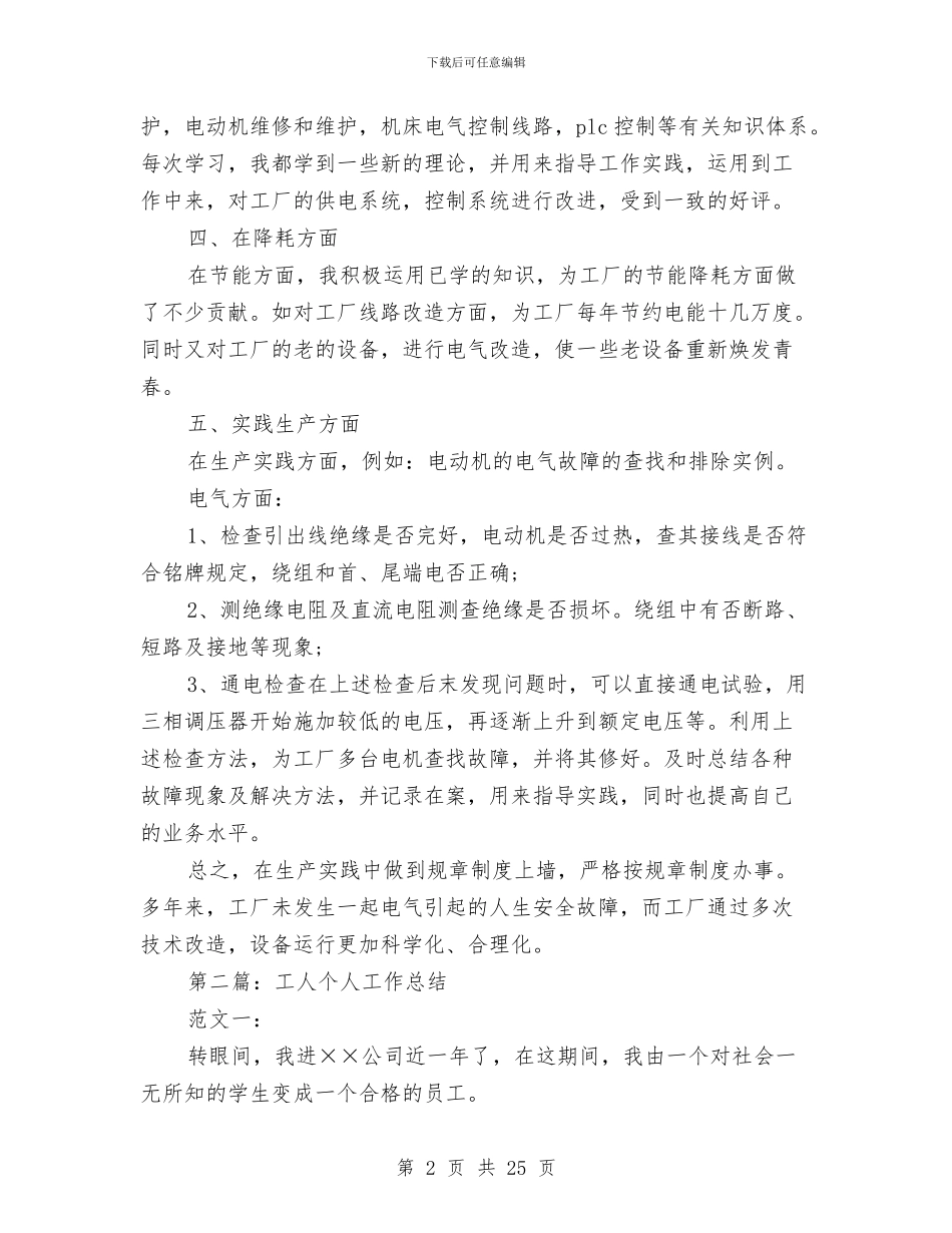 一线工人个人工作总结与一问责八清理动员讲话汇编_第2页