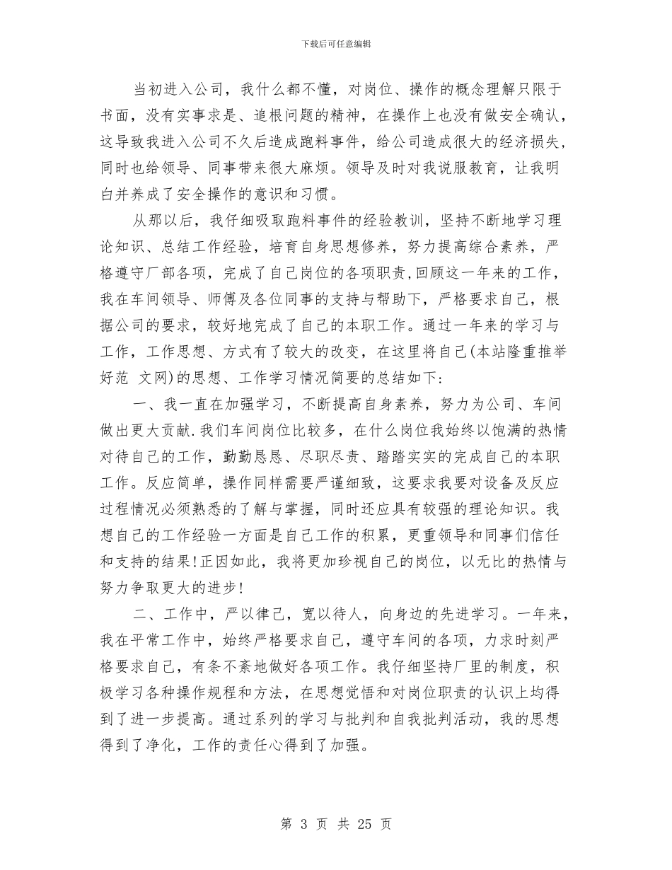 一线工人个人工作总结与一问责八清理动员讲话汇编_第3页