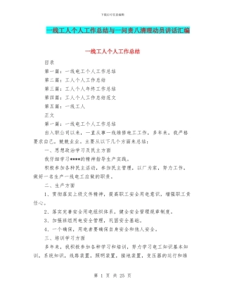 一线工人个人工作总结与一问责八清理动员讲话汇编