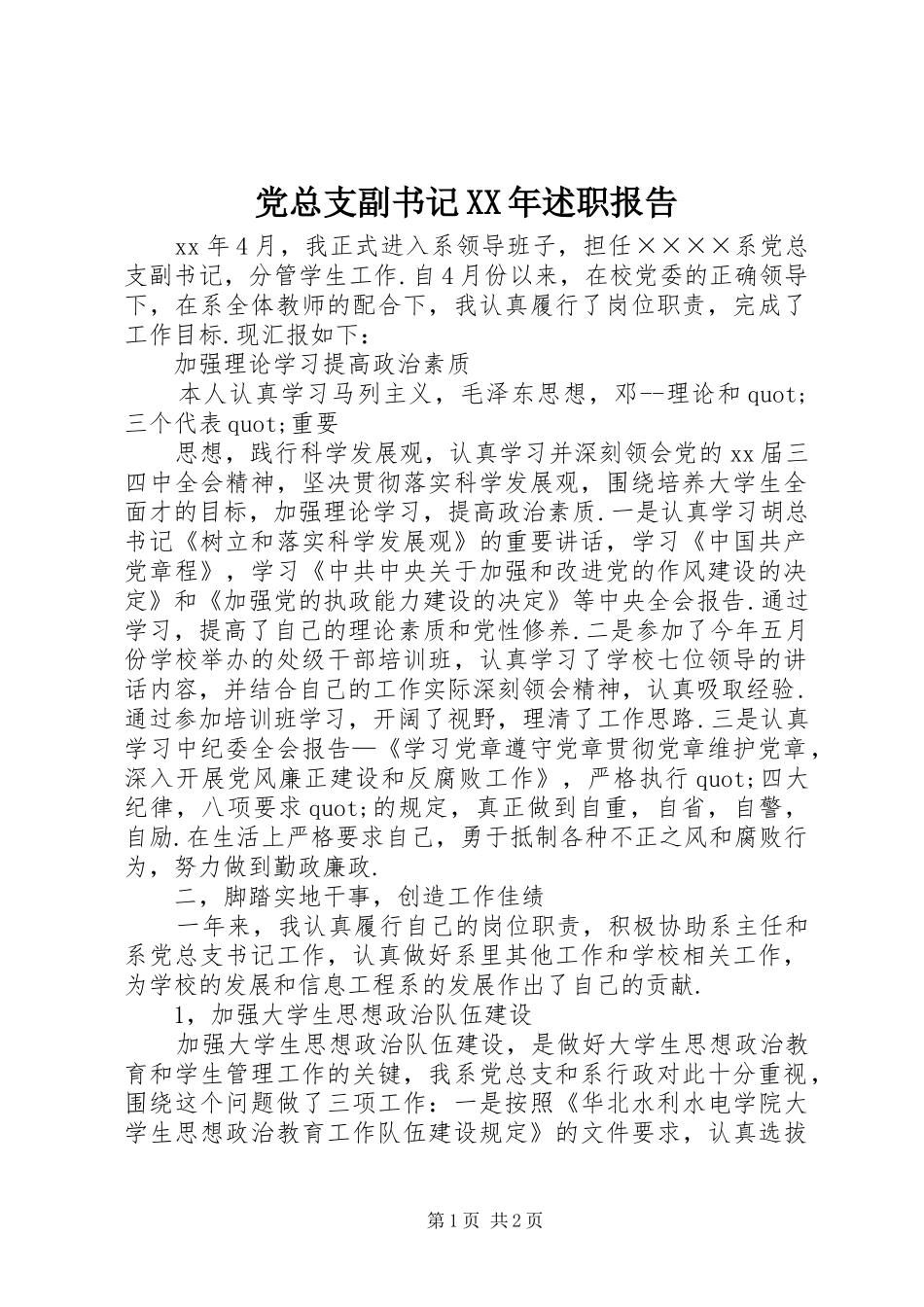 党总支副书记XX年述职报告_第1页