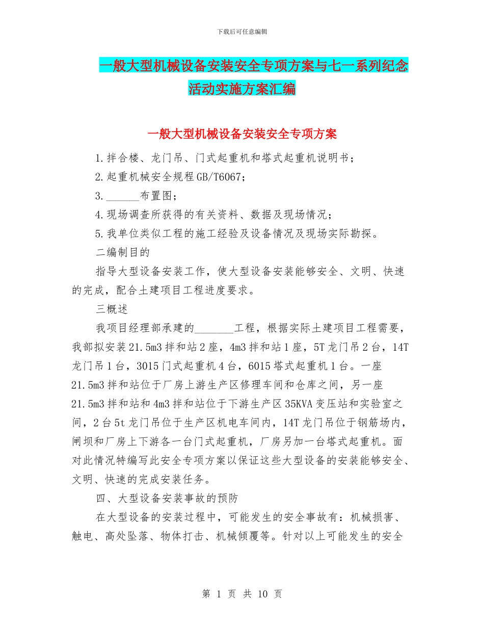一般大型机械设备安装安全专项方案与七一系列纪念活动实施方案汇编_第1页