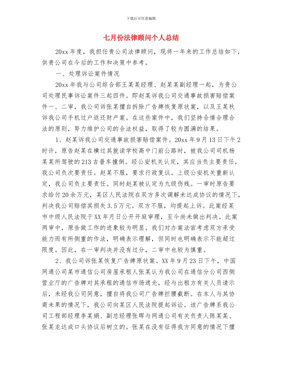 一线电工个人工作总结与七月份法律顾问个人总结汇编_第3页