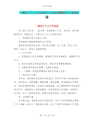 一线电工个人工作总结与七月份法律顾问个人总结汇编