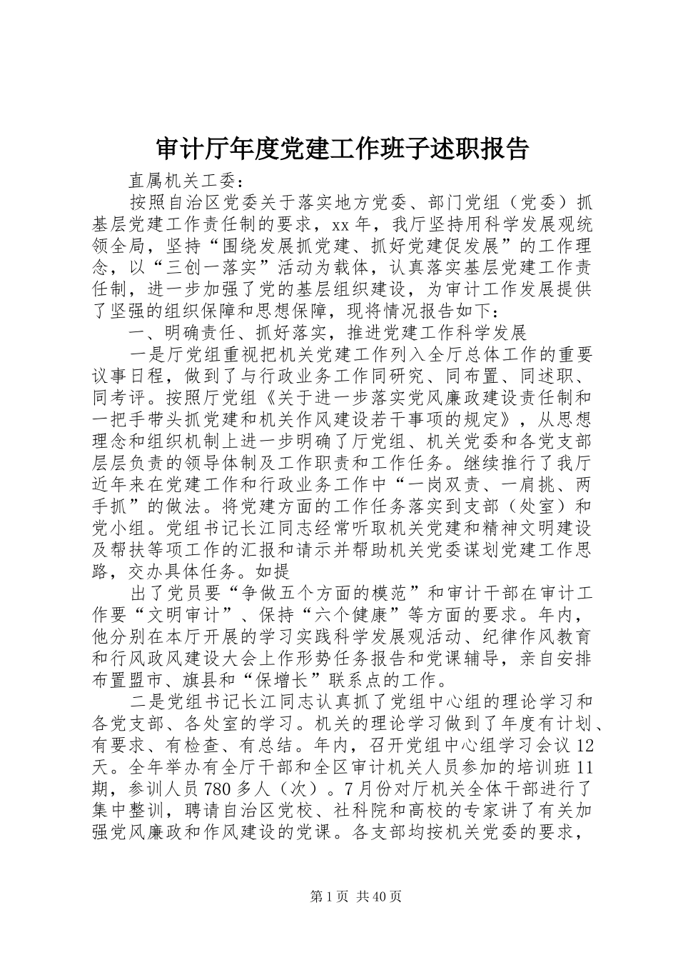 审计厅年度党建工作班子述职报告_第1页