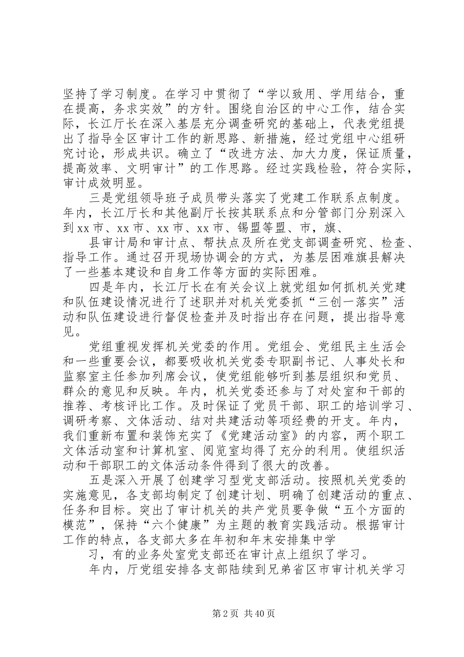 审计厅年度党建工作班子述职报告_第2页