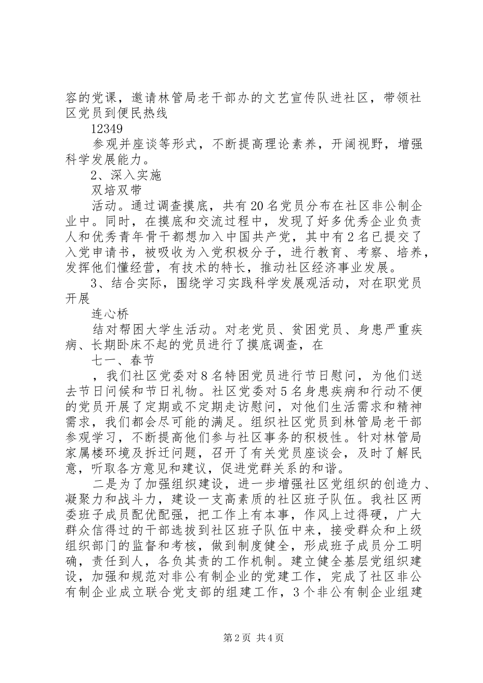 XX年度社区党组织书记基层组织建设工作述职报告_第2页