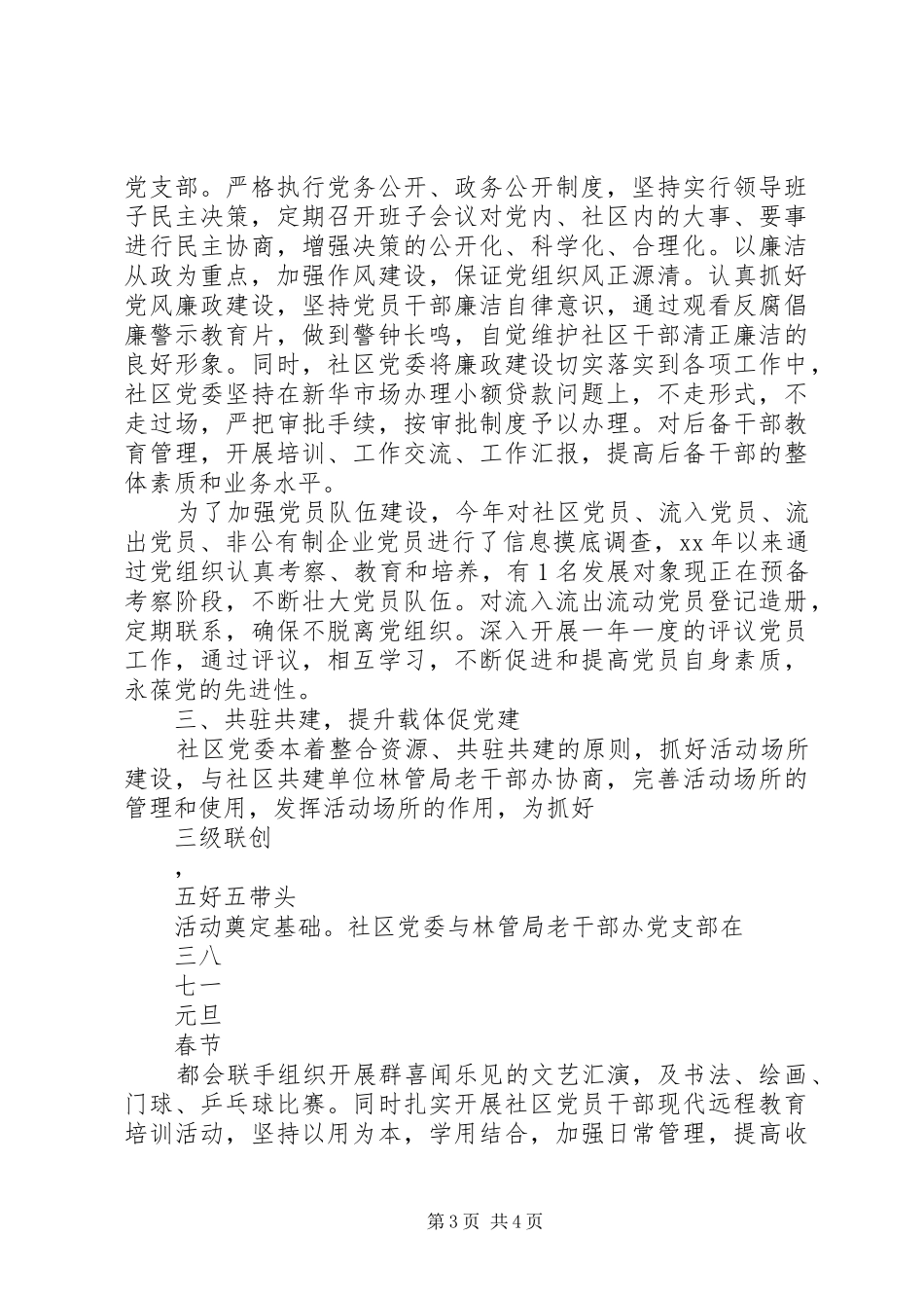 XX年度社区党组织书记基层组织建设工作述职报告_第3页