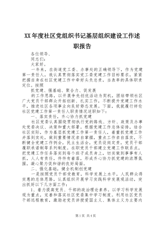 XX年度社区党组织书记基层组织建设工作述职报告
