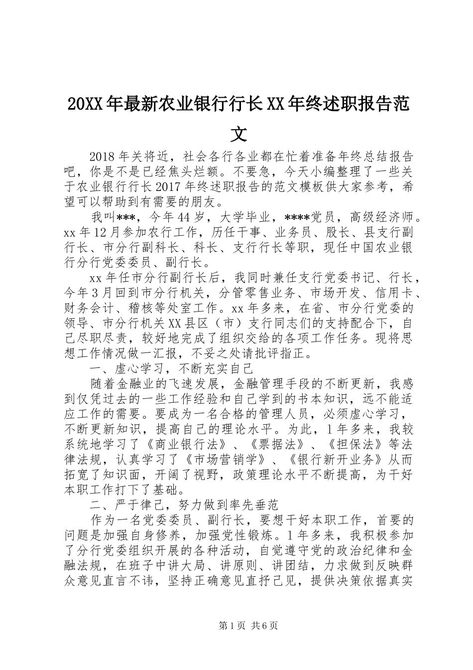 20XX年最新农业银行行长XX年终述职报告范文_第1页