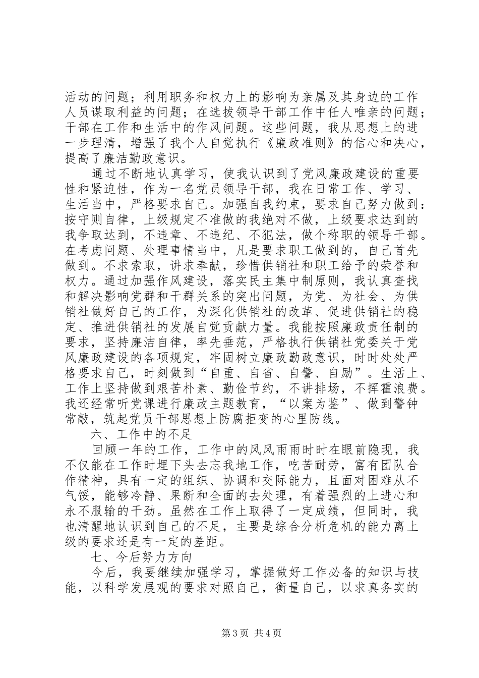 供销社领导干部述职述廉报告_第3页