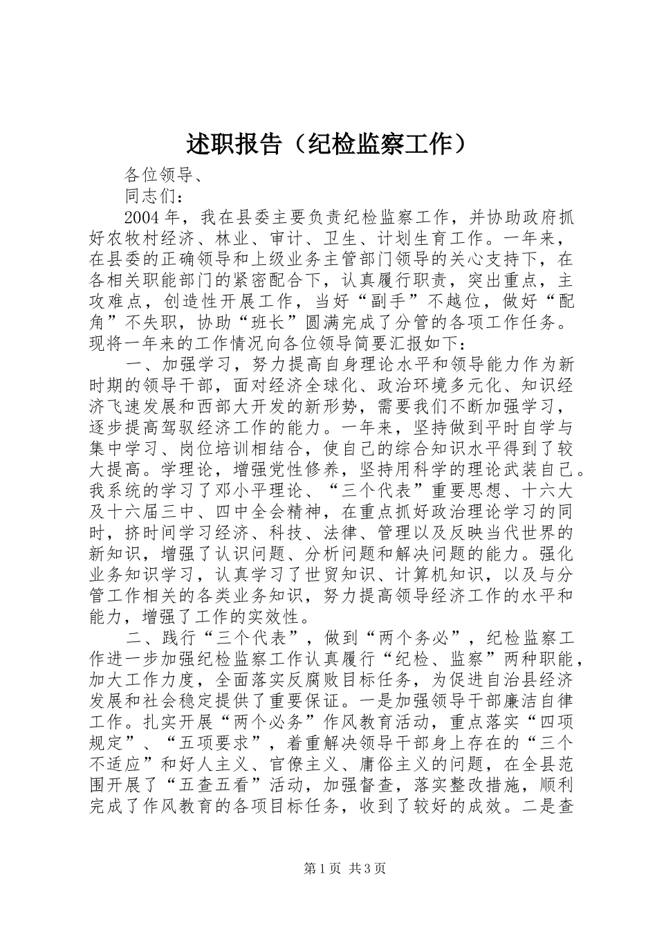 述职报告（纪检监察工作）_第1页