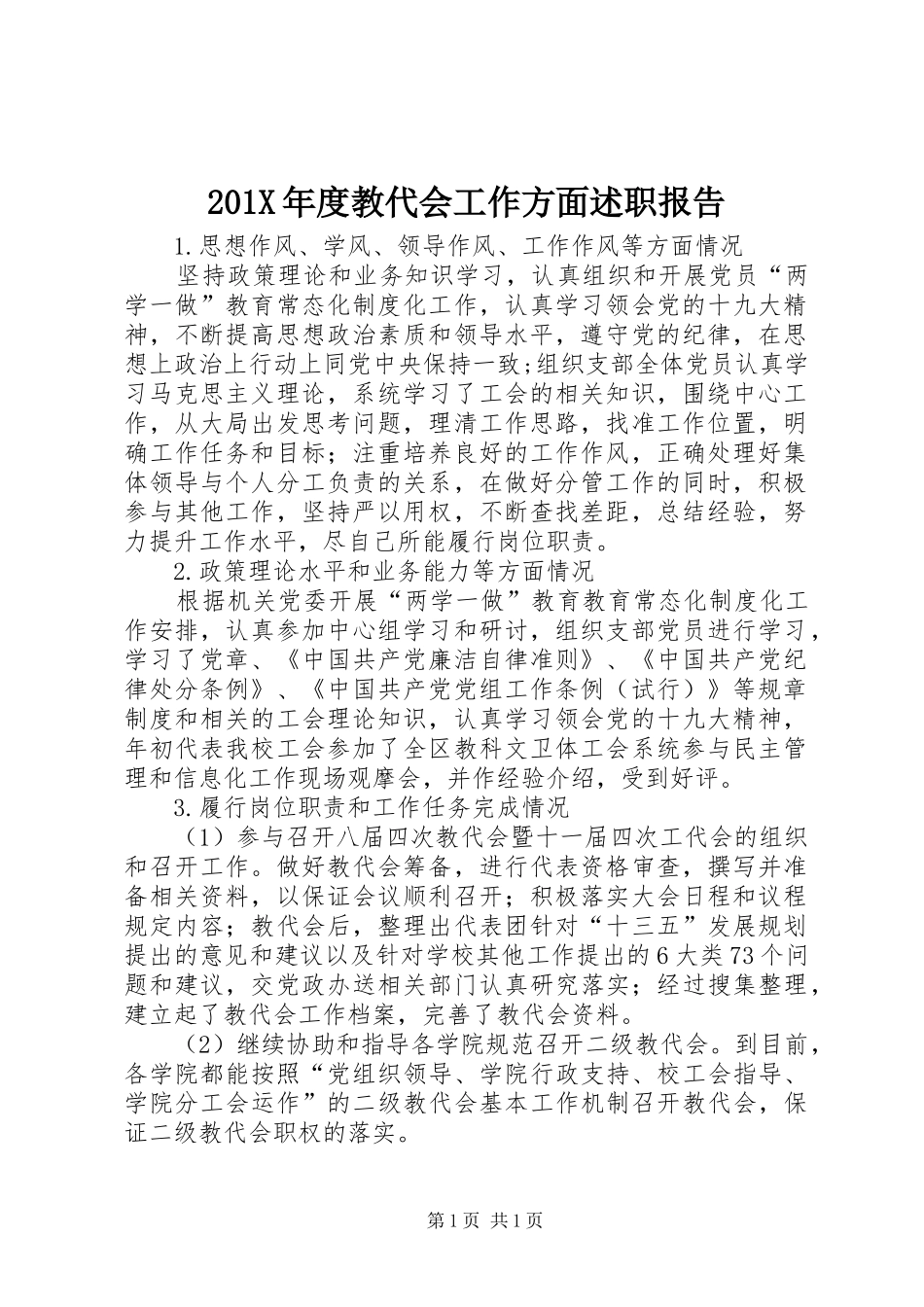 201X年度教代会工作方面述职报告_第1页