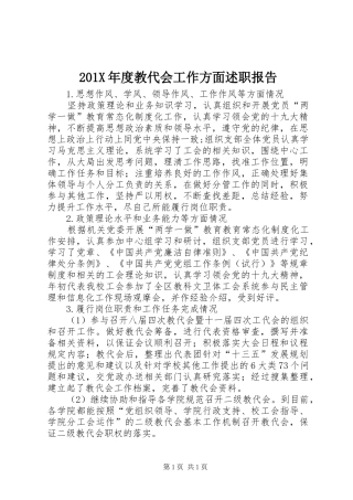 201X年度教代会工作方面述职报告
