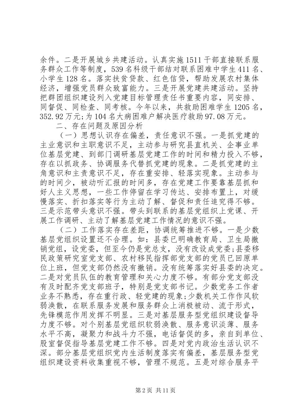 XX年终抓基层党建工作述职报告_第2页