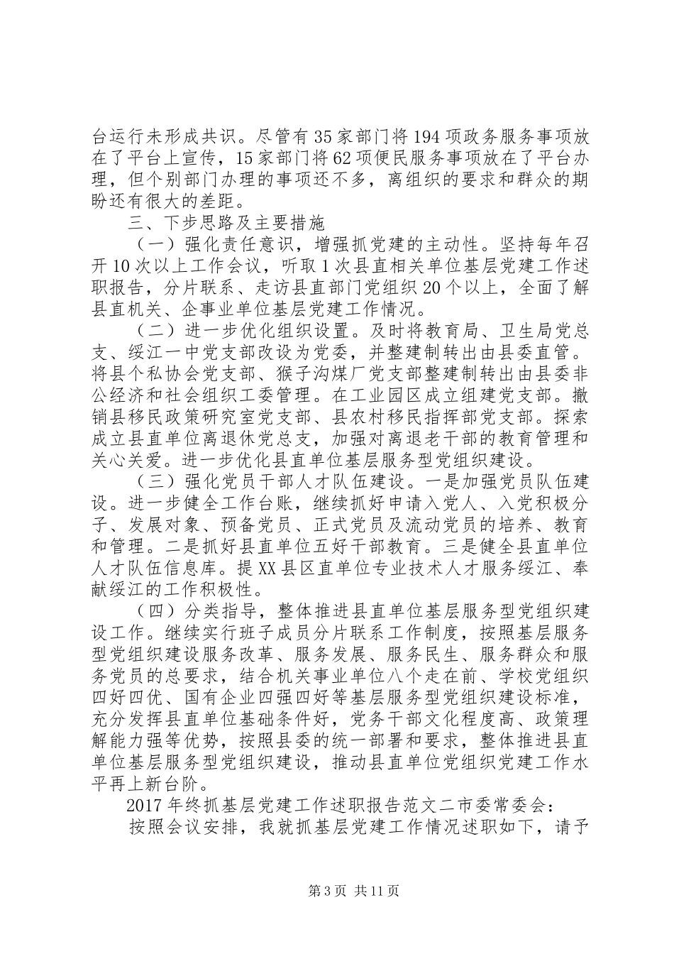 XX年终抓基层党建工作述职报告_第3页