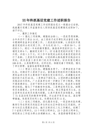 XX年终抓基层党建工作述职报告